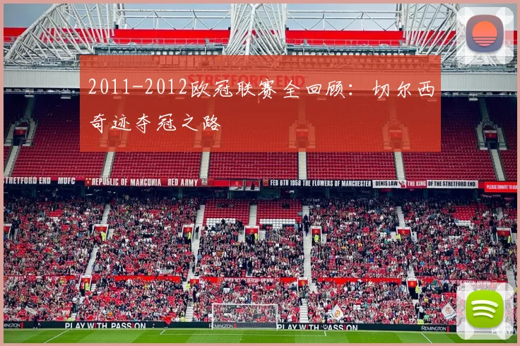 2011-2012欧冠联赛全回顾:切尔西奇迹夺冠之路