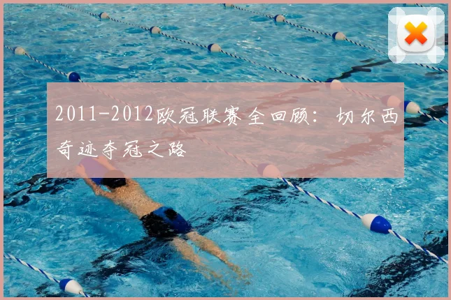 2011-2012欧冠联赛全回顾:切尔西奇迹夺冠之路