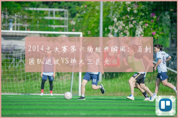 2014总决赛第六场经典瞬间:马刺团队进攻VS热火三巨头